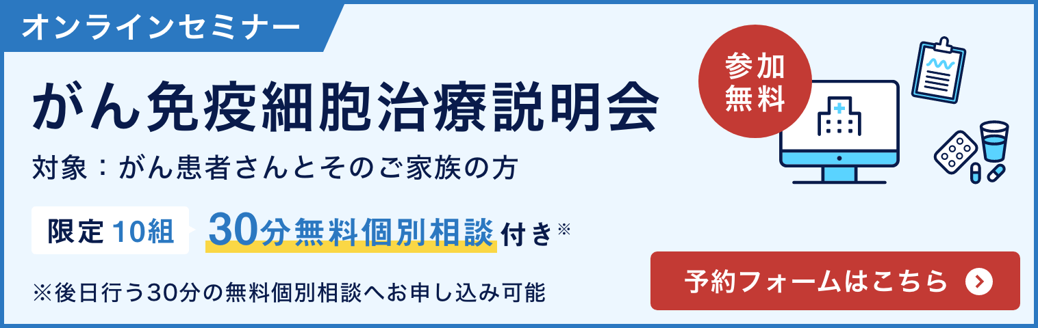 オンラインセミナー がん免疫細胞治療説明会