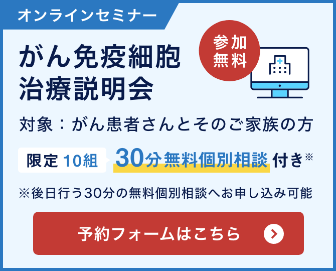 オンラインセミナー がん免疫細胞治療説明会