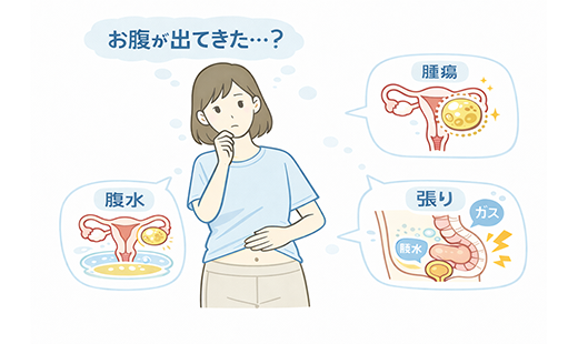 卵巣腫瘍でお腹は出る?お腹の出方に変化がある原因や初期症状、早期発見のための注意点