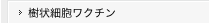 樹状細胞ワクチン