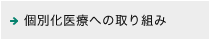 個別化医療への取り組み