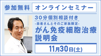 オンラインがん免疫細胞治療説明会【参加無料】