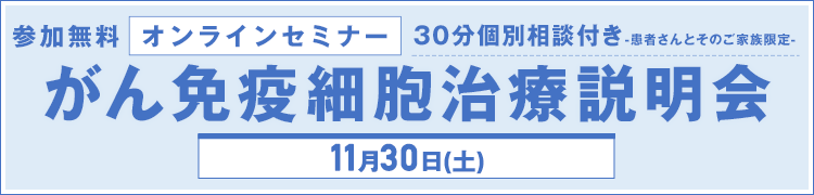 オンラインがん免疫細胞治療説明会【参加無料】