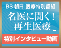 BS朝日 医療特別番組「名医に聞く! 再生医療」特別インタビュー動画