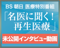 BS朝日 医療特別番組「名医に聞く! 再生医療」動画