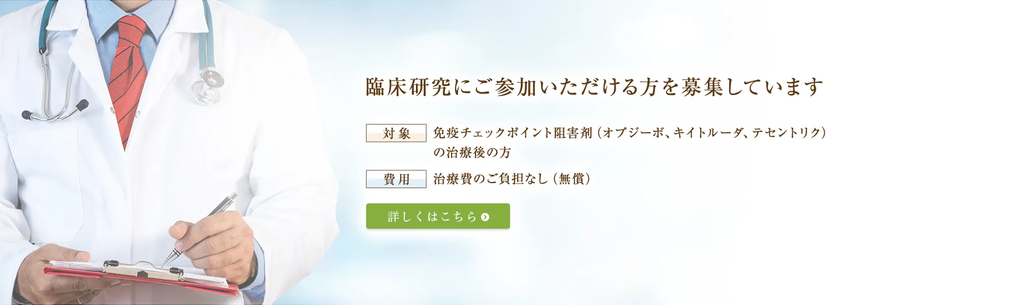 臨床研究にご参加いただける方を募集しています【対象】免疫チェックポイント阻害剤(オプジーボ、キイトルーダ、テセントリク)の治療後の方【費用】治療費のご負担なし(無償)
