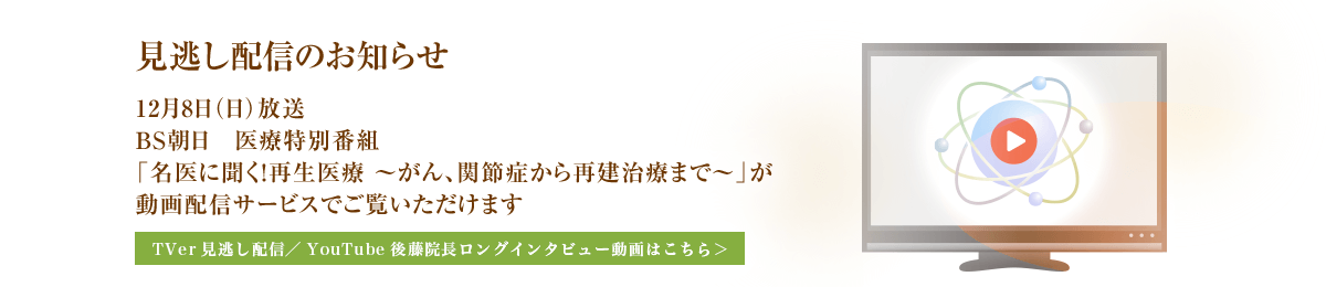 見逃し配信のお知らせ　12月8日（日）放送　BS朝日　医療特別番組「名医に聞く！再生医療 ～がん、関節症から再建治療まで～」が動画配信サービスでご覧いただけます