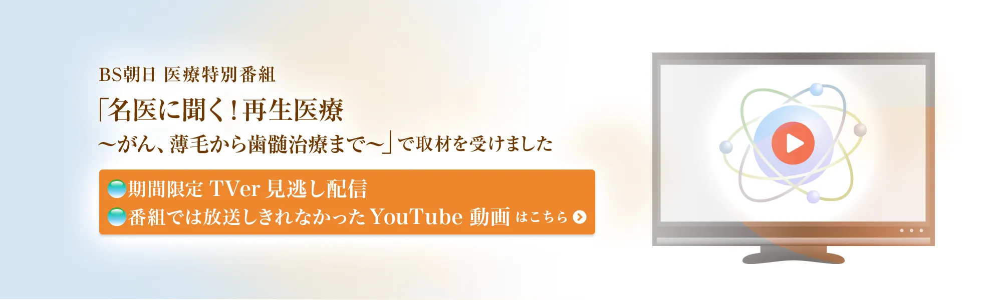 BS朝日医療特別番組「名医に聞く!再生医療」取材を受けました
