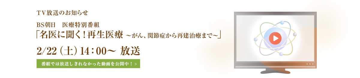 TV放送のお知らせ　BS朝日医療特別番組「名医に聞く！再生医療～がん、関節症から再生治療まで～」