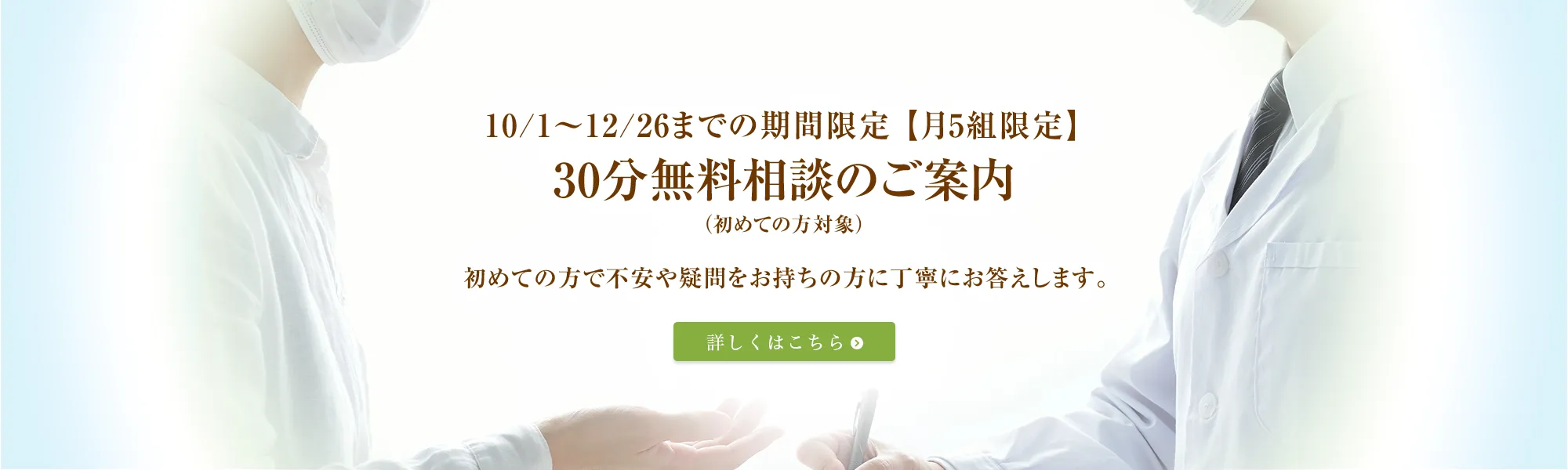 10/1~12/26までの期間限定【月5組限定】30分無料相談のご案内(初めての方対象)