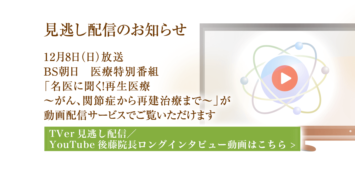 見逃し配信のお知らせ　12月8日（日）放送　BS朝日　医療特別番組「名医に聞く！再生医療 ～がん、関節症から再建治療まで～」が動画配信サービスでご覧いただけます