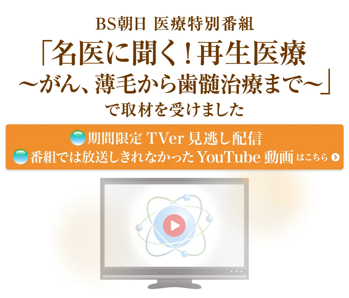 BS朝日医療特別番組「名医に聞く!再生医療」取材を受けました