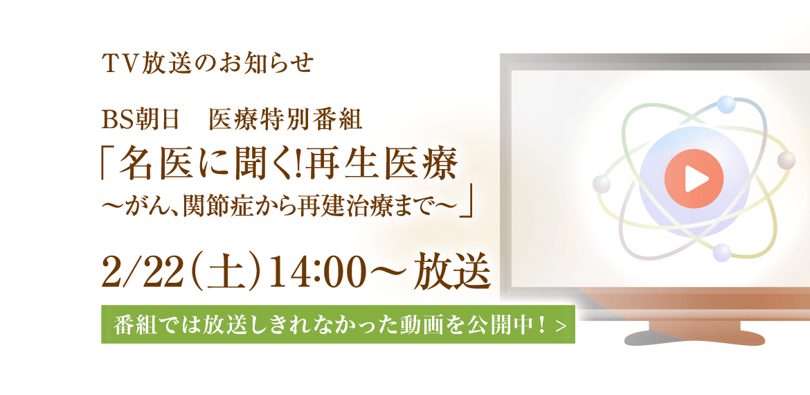 TV放送のお知らせ　BS朝日医療特別番組「名医に聞く！再生医療～がん、関節症から再生治療まで～」