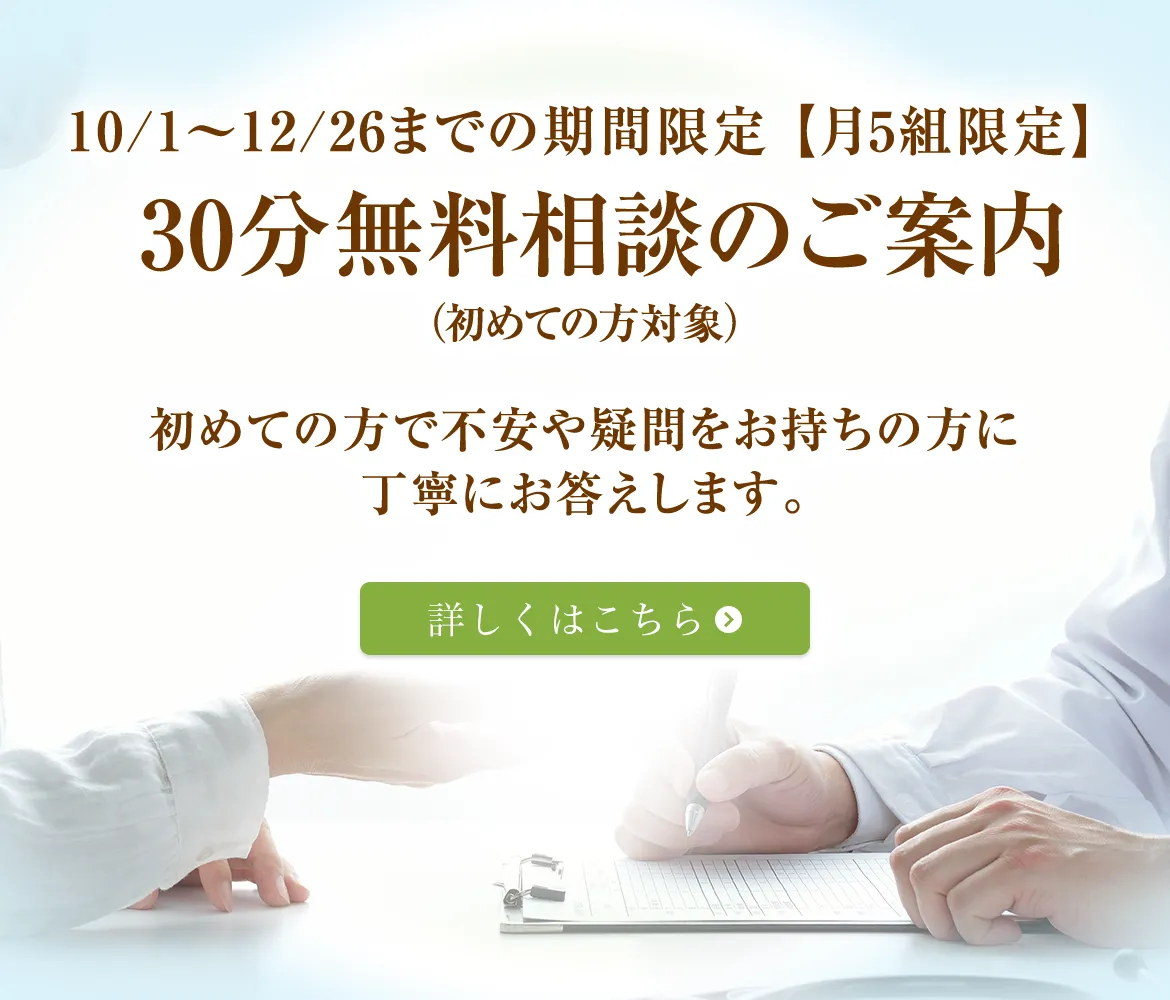 10/1~12/26までの期間限定【月5組限定】30分無料相談のご案内(初めての方対象)