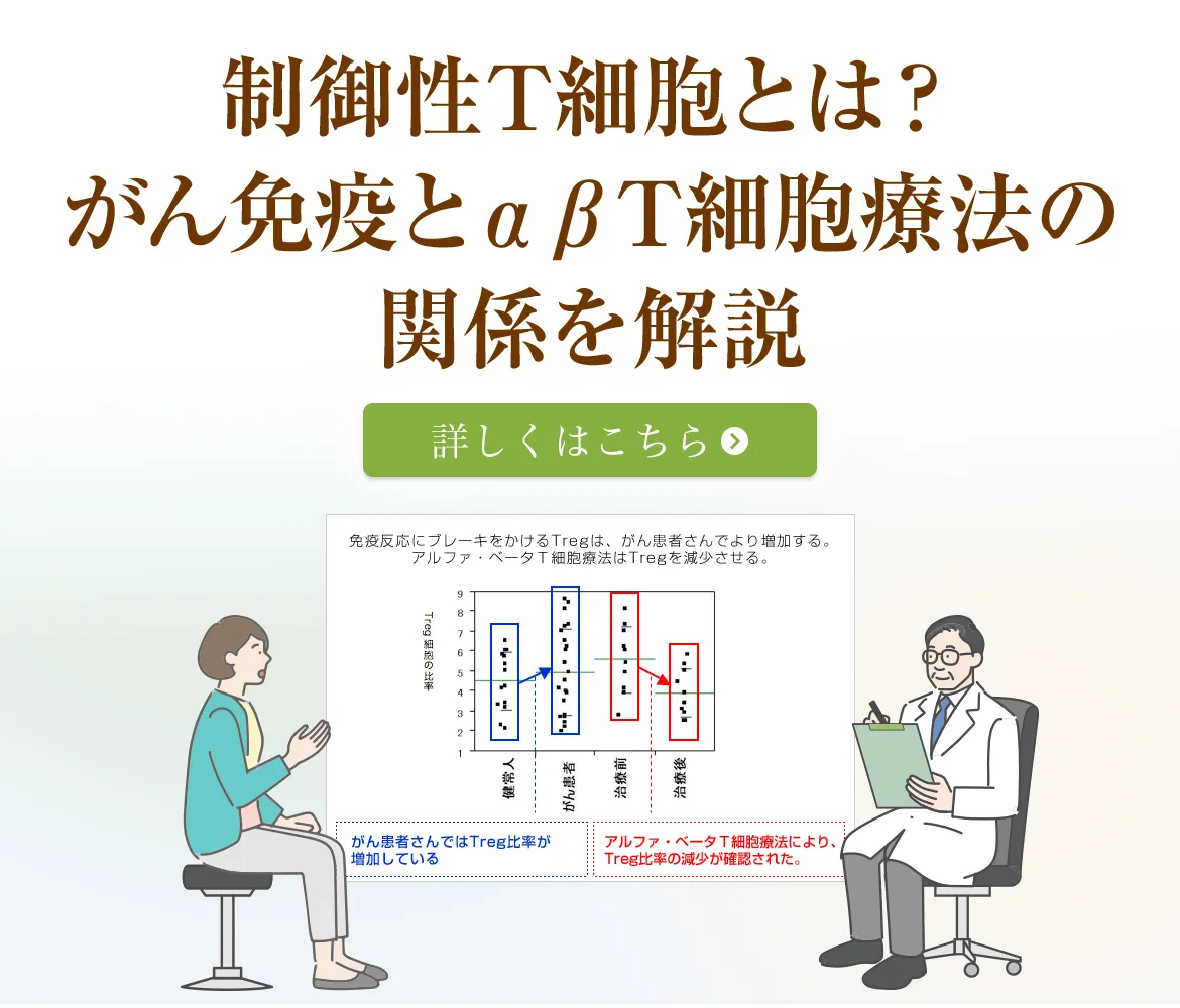 制御性T細胞とは?がん免疫とαβT細胞療法の関係を解説